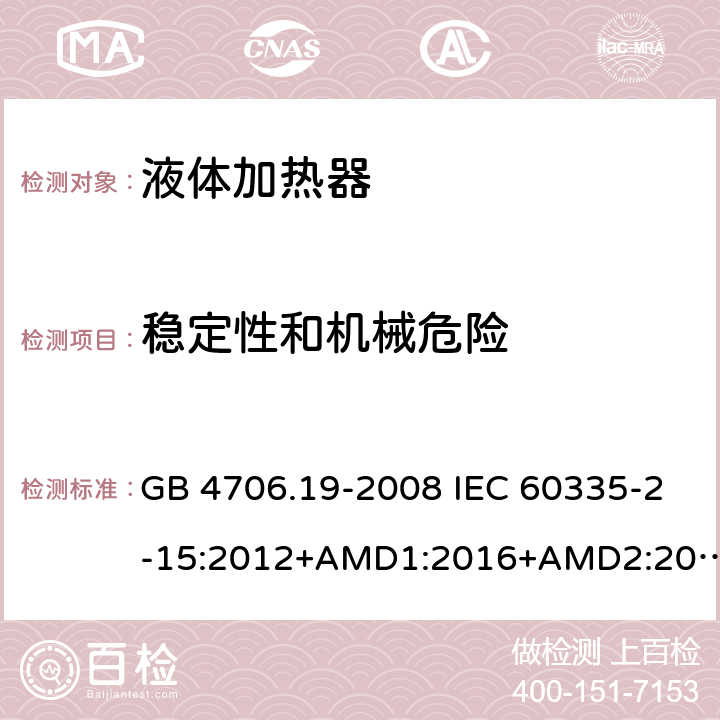 稳定性和机械危险 家用和类似用途电器的安全 液体加热器的特殊要求 GB 4706.19-2008 IEC 60335-2-15:2012+AMD1:2016+AMD2:2018 EN 60335-2-15:2016 EN 60335-2-15:2016/A11:2018 20