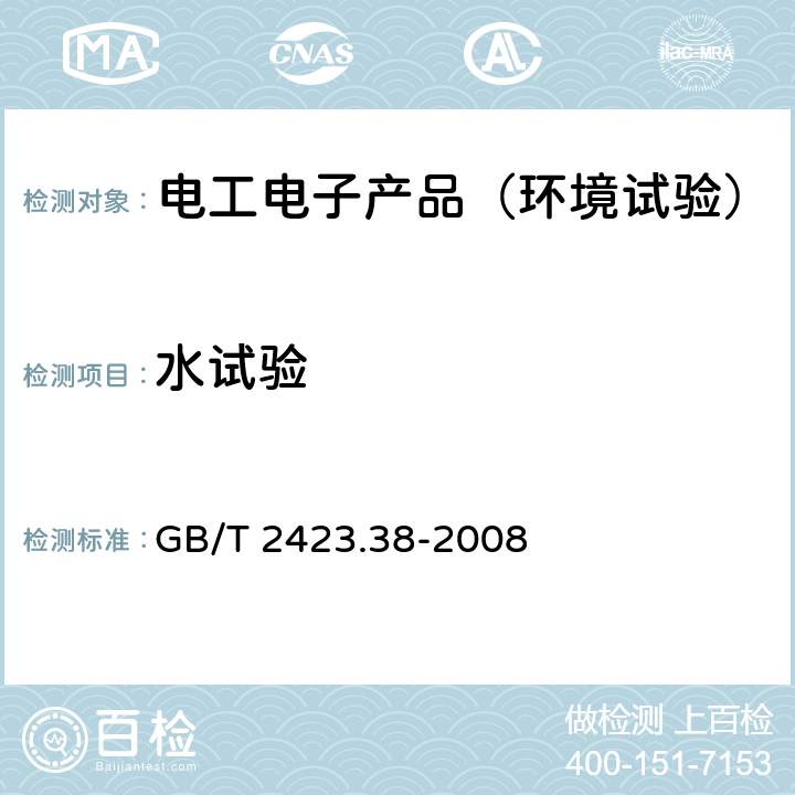 水试验 《电工电子产品环境试验 第2部分：试验方法 试验R：水试验方法和导则》 GB/T 2423.38-2008 5,6,7