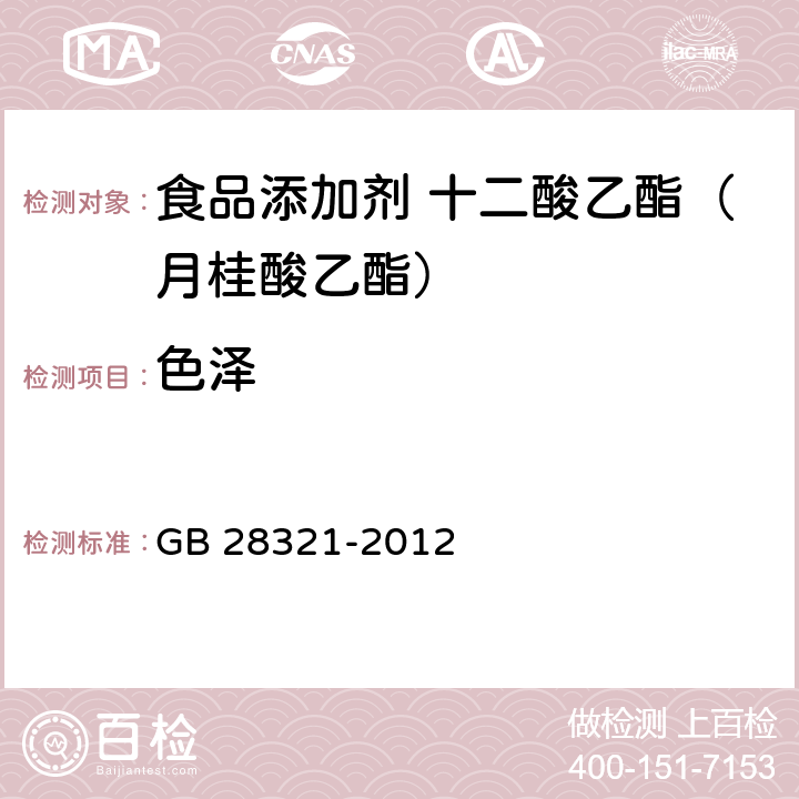 色泽 食品安全国家标准 食品添加剂 十二酸乙酯（月桂酸乙酯） GB 28321-2012 3.1