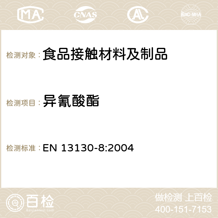 異氰酸酯 與食品接觸的材料和物品 受限制的塑料物質(zhì) 第8部分:塑料中異氰酸酯含量的測定 EN 13130-8:2004