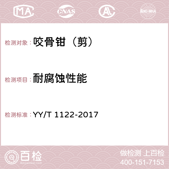 耐腐蚀性能 咬骨钳（剪）通用技术条件 YY/T 1122-2017 4.3
