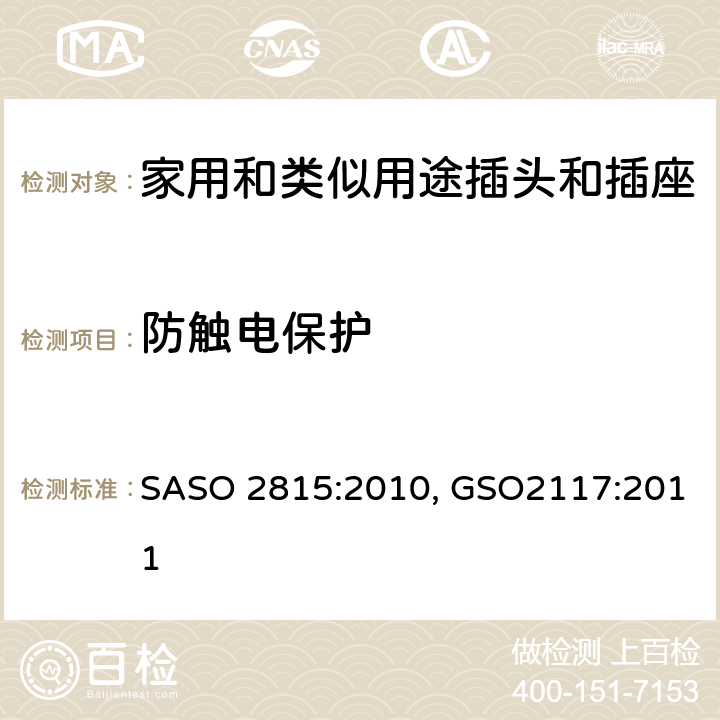 防触电保护 延长线的安全规范 SASO 2815:2010, GSO2117:2011 cl10