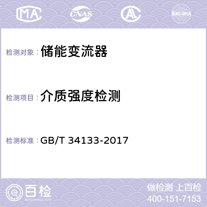 介质强度检测 储能变流器检测技术规程 GB/T 34133-2017 6.10.1.1