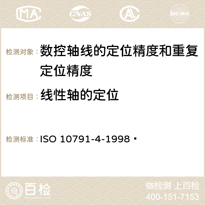 线性轴的定位 ISO 10791-4-1998 加工中心检验条件 第4部分:线性和回转轴线的定位精度和重复定位精度度和复现性