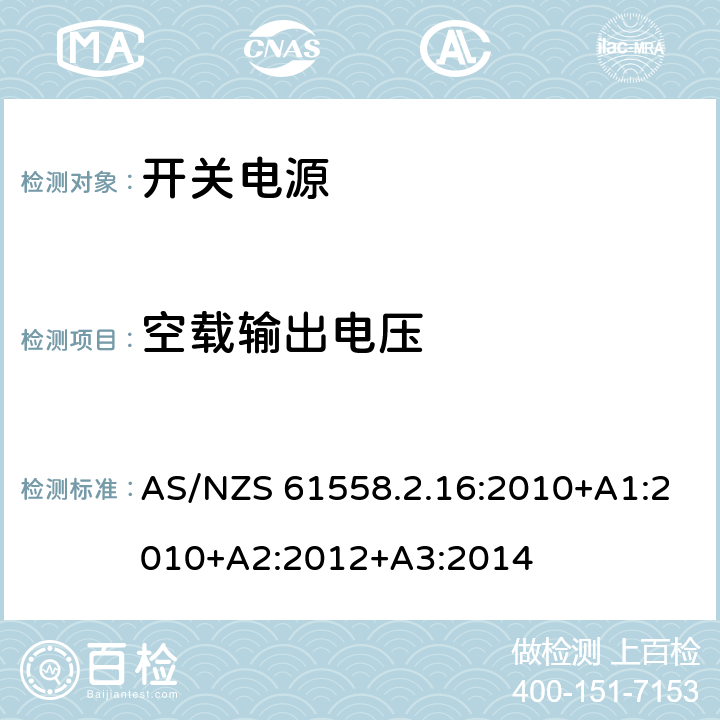 空载输出电压 电力变压器，电源装置和类似产品的安全.第2-16部分:开关式供电用安全变压器的特殊要求 AS/NZS 61558.2.16:2010+A1:2010+A2:2012+A3:2014 12