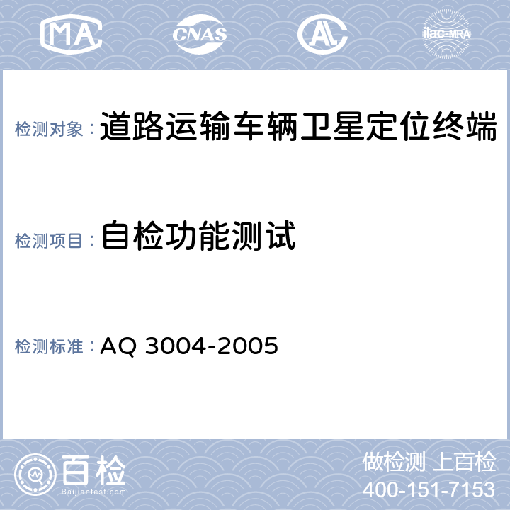 自检功能测试 《危险化学品汽车运输安全监控车载终端》 AQ 3004-2005 5.4.1