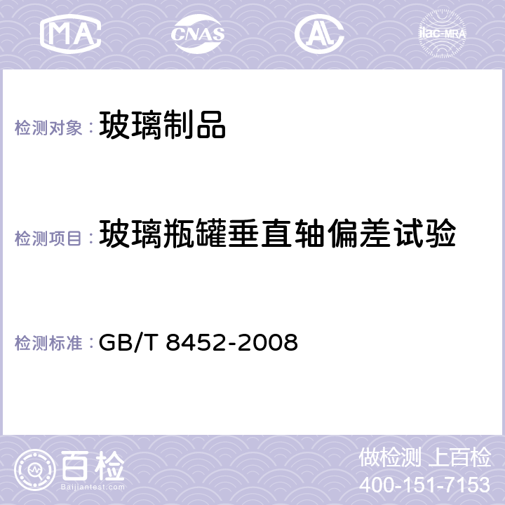 玻璃瓶罐垂直轴偏差试验 玻璃瓶罐垂直轴偏差试验方法 GB/T 8452-2008