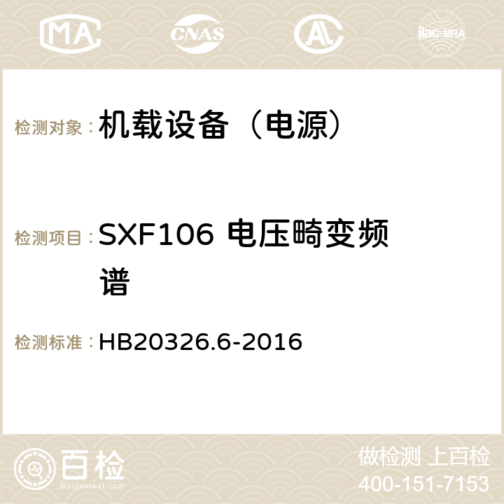 SXF106 电压畸变频谱 机载用电设备的供电适应性试验方法 第6部分：单相交流220V、50Hz" HB20326.6-2016 5