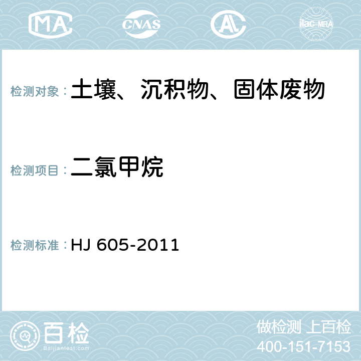 二氯甲烷 《土壤和沉积物 挥发性有机物的测定 吹扫捕集/气相色谱-质谱法》 HJ 605-2011