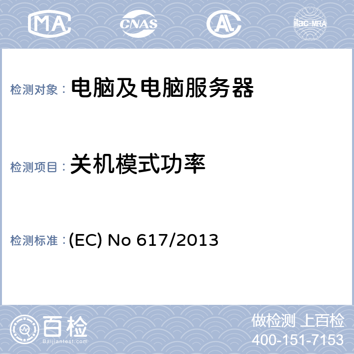 关机模式功率 电脑及电脑服务器的能耗要求 (EC) No 617/2013 ANNEX III