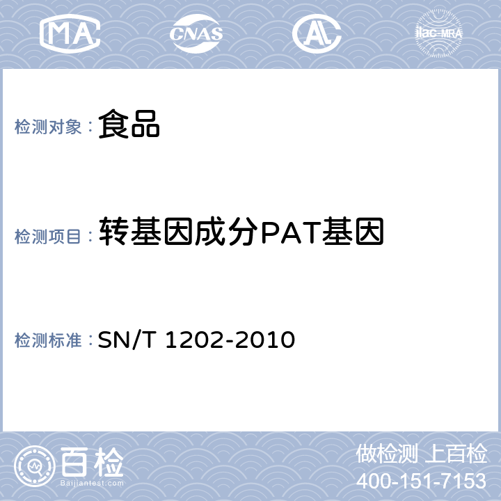 转基因成分PAT基因 食品中转基因植物成分定性PCR检测方法 SN/T 1202-2010