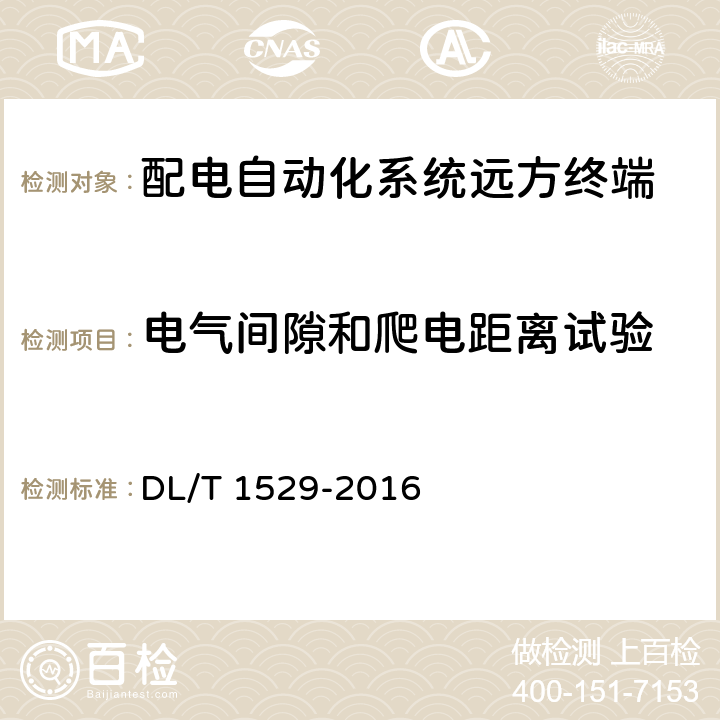 电气间隙和爬电距离试验 DL/T 1529-2016 配电自动化终端设备检测规程