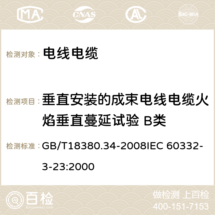 垂直安装的成束电线电缆火焰垂直蔓延试验 B类 电缆和光缆在火焰条件下的燃烧试验 第34部分：垂直安装的成束电线电缆火焰垂直蔓延试验 B类 GB/T18380.34-2008IEC 60332-3-23:2000