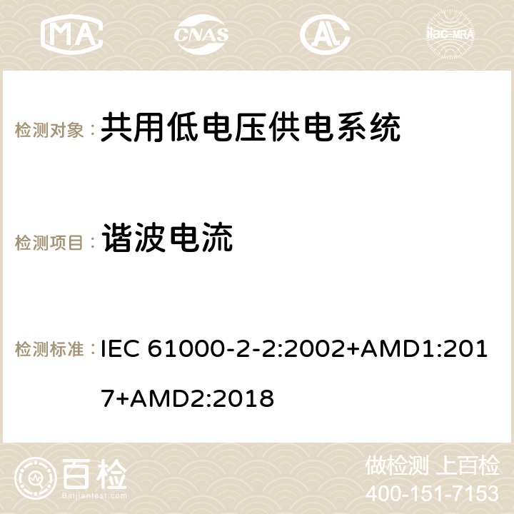 谐波电流 电磁兼容性 -环境-公用低压供电系统低频传导骚扰及信号传输的兼容水平 IEC 61000-2-2:2002+AMD1:2017+AMD2:2018 4.3