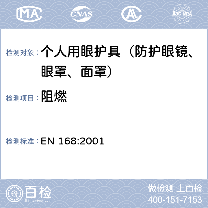 阻燃 EN 168:2001 个人护目装置 规范  9