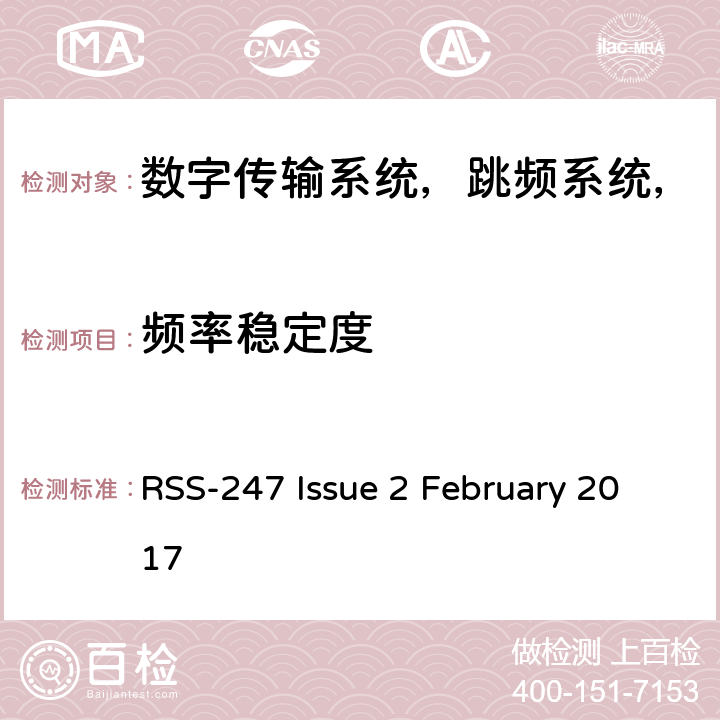 频率稳定度 数字传输系统（DTS），跳频系统（FHS）和免许可证局域网（LE-LAN）设备 RSS-247 Issue 2 February 2017 条款3.1