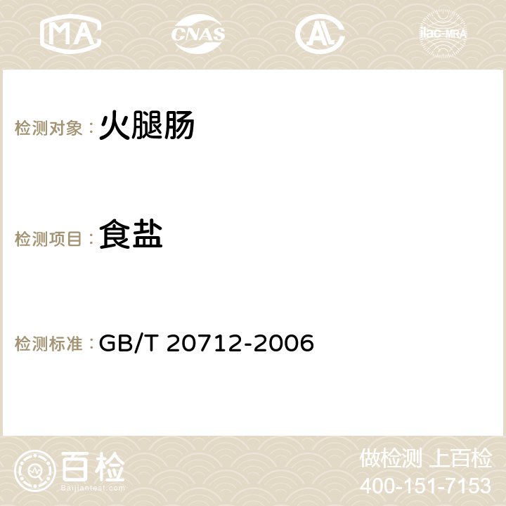 食盐 火腿肠 GB/T 20712-2006 5.4/GB 5009.42-2016