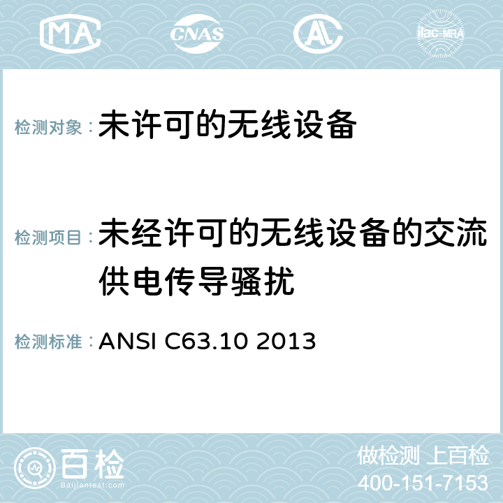 未经许可的无线设备的交流供电传导骚扰 美国国家标准关于未许可的无线设备的电磁兼容测试 ANSI C63.10 2013 6.2