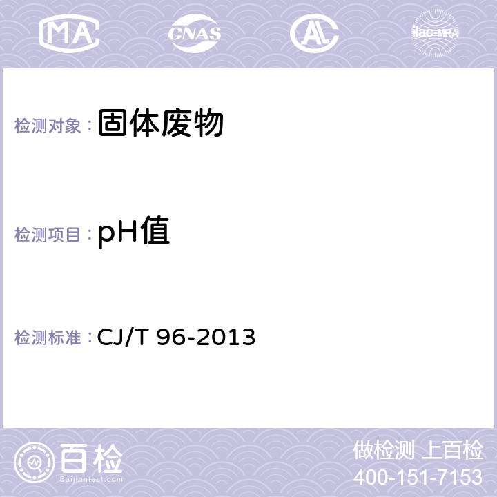 pH值 生活垃圾化学特性通用检测方法  电极法 CJ/T 96-2013 9