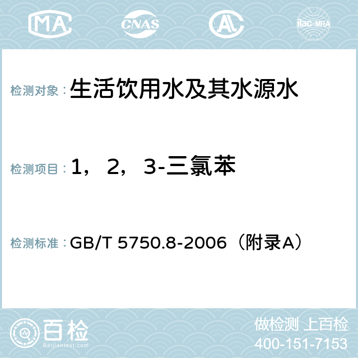 1，2，3-三氯苯 《生活饮用水标准检验方法 有机物指标》 吹脱捕集/气相色谱-质谱法 GB/T 5750.8-2006（附录A）