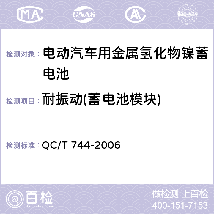 耐振动(蓄电池模块) 电动汽车用金属氢化物镍蓄电池 QC/T 744-2006 6.3.7