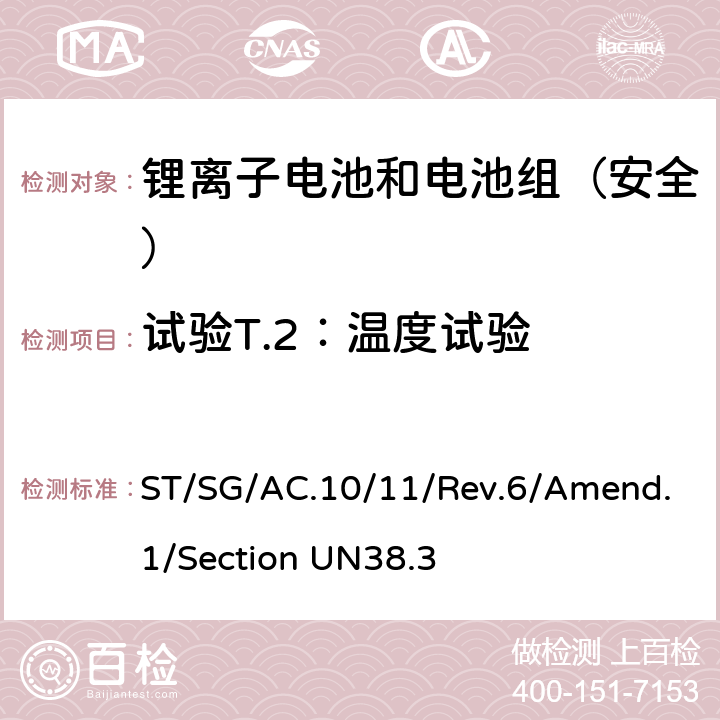 试验T.2：温度试验 《关于危险货物运输的建议书 试验和标准手册 第六修订版 修正1 第38.3章节 金属锂和锂离子电池组》 ST/SG/AC.10/11/Rev.6/Amend.1/Section UN38.3 38.3.4.2