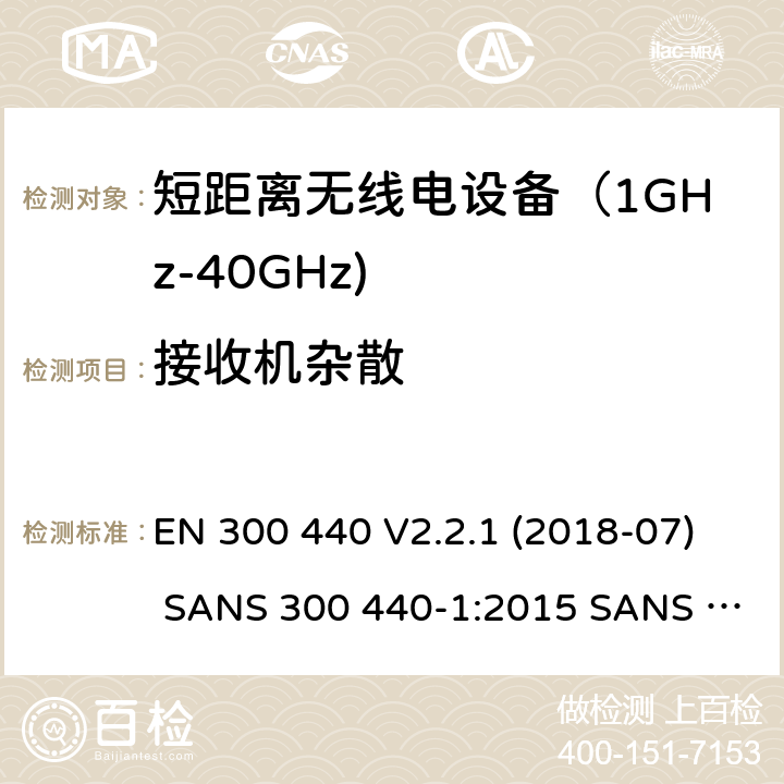 接收机杂散 电磁兼容和射频频谱特性规范；短距离设备；工作频段在1GHz至40GHz范围的无线设备;无线电频谱使用的协调标准 EN 300 440 V2.2.1 (2018-07) SANS 300 440-1:2015 SANS 300 440-2:2016