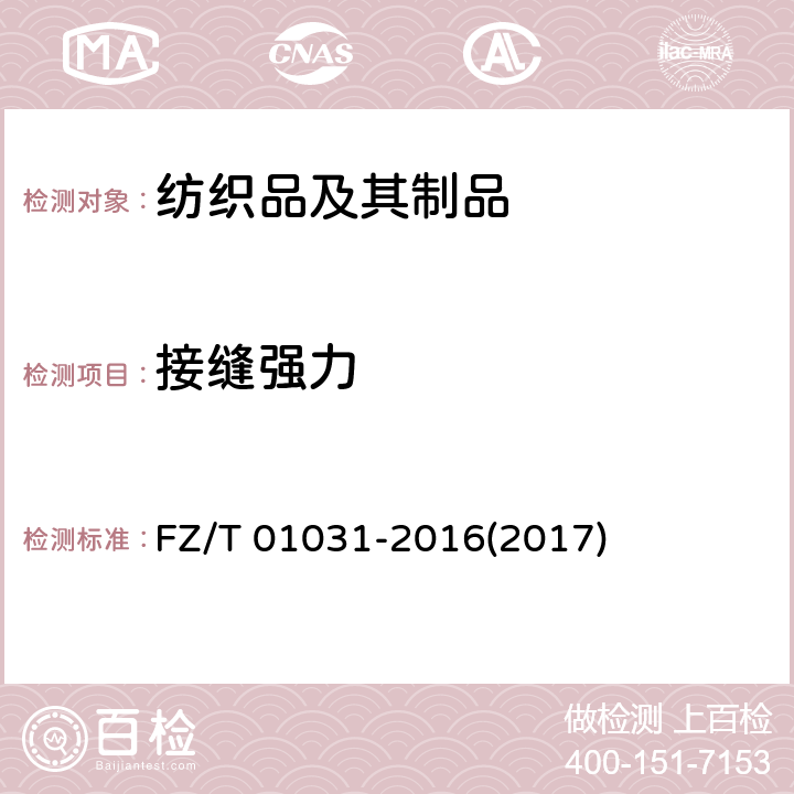 接缝强力 针织物和弹性机织物接缝强力及伸长率的测定 抓样法 FZ/T 01031-2016(2017)