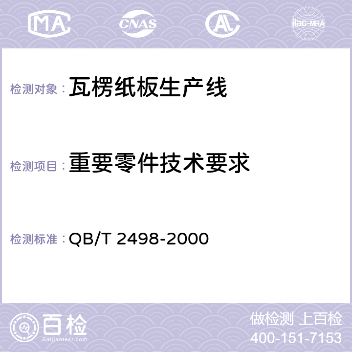 重要零件技术要求 瓦楞纸板生产线 QB/T 2498-2000 4.2