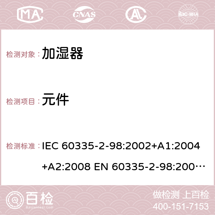 元件 家用和类似用途电器的安全 加湿器的特殊要求 IEC 60335-2-98:2002+A1:2004+A2:2008 EN 60335-2-98:2003+A1:2005+A2:2008 +A11:2019 24