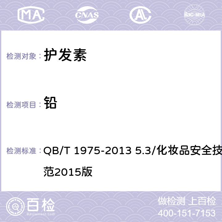 铅 护发素 QB/T 1975-2013 5.3/化妆品安全技术规范2015版