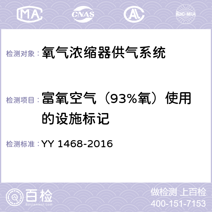 富氧空气（93%氧）使用的设施标记 用于医用气体管道系统的氧气浓缩器供气系统 YY 1468-2016 12.5