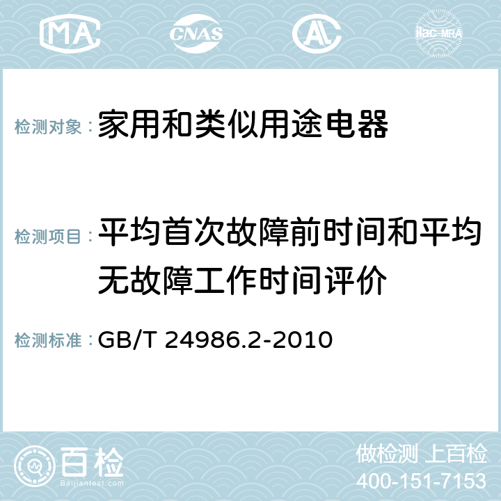 平均首次故障前时间和平均无故障工作时间评价 GB/T 24986.2-2010 家用和类似用途电器可靠性评价方法 第2部分:电冰箱(电冰柜)的特殊要求