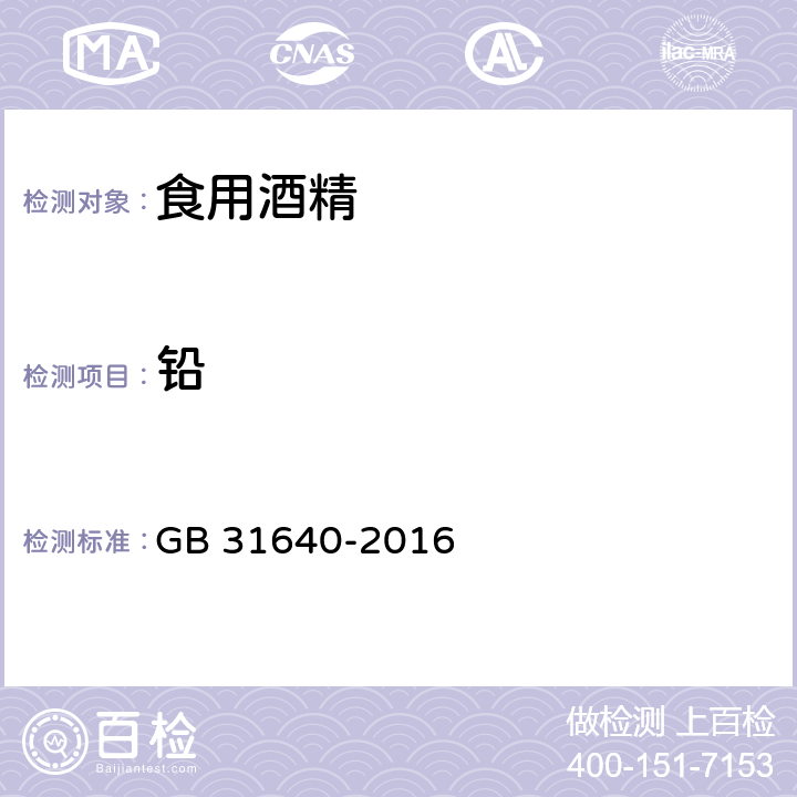 铅 食品安全国家标准 食用酒精 GB 31640-2016 3.4(GB 5009.12-2017)