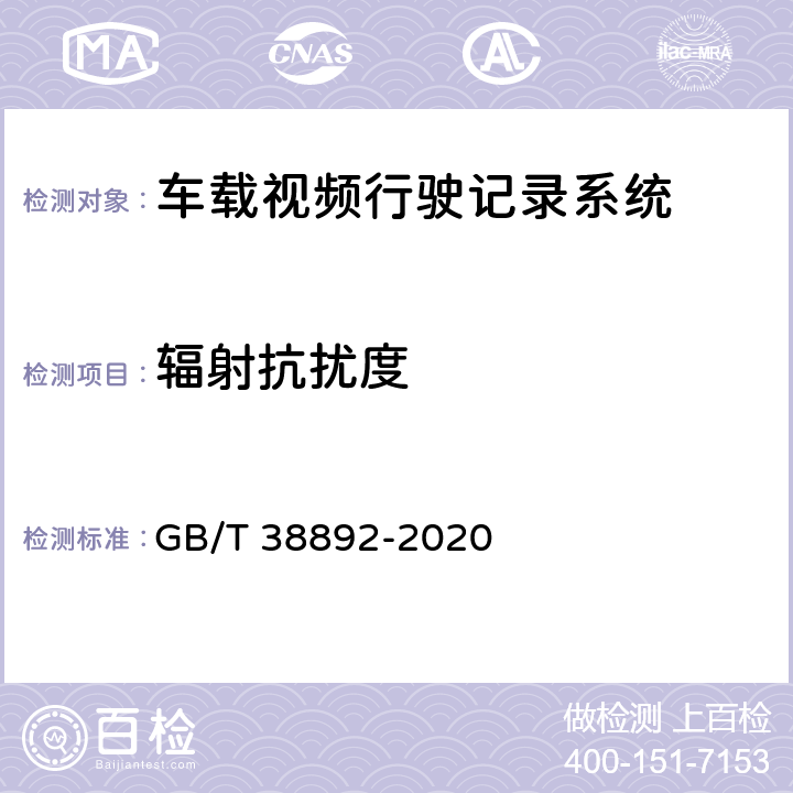辐射抗扰度 车载视频行驶记录系统 GB/T 38892-2020 5.5.3.3, 6.7.2.3