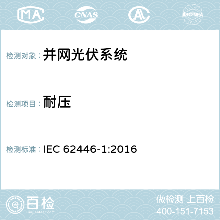 耐压 光伏系统测试、文件和维护要求-第1部分：并网光伏系统文件、调试和检验 IEC 62446-1:2016 8.1