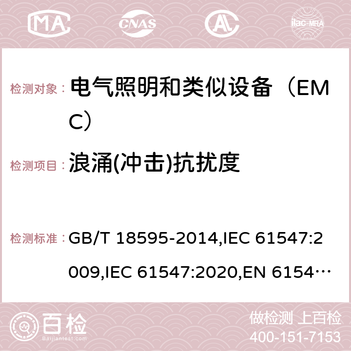 浪涌(冲击)抗扰度 一般照明用设备电磁兼容抗扰度要求 GB/T 18595-2014,IEC 61547:2009,IEC 61547:2020,EN 61547:2009,SANS 61547:2012,SANS 61547:2021,BS EN 61547:2009+AC:2010 5.7