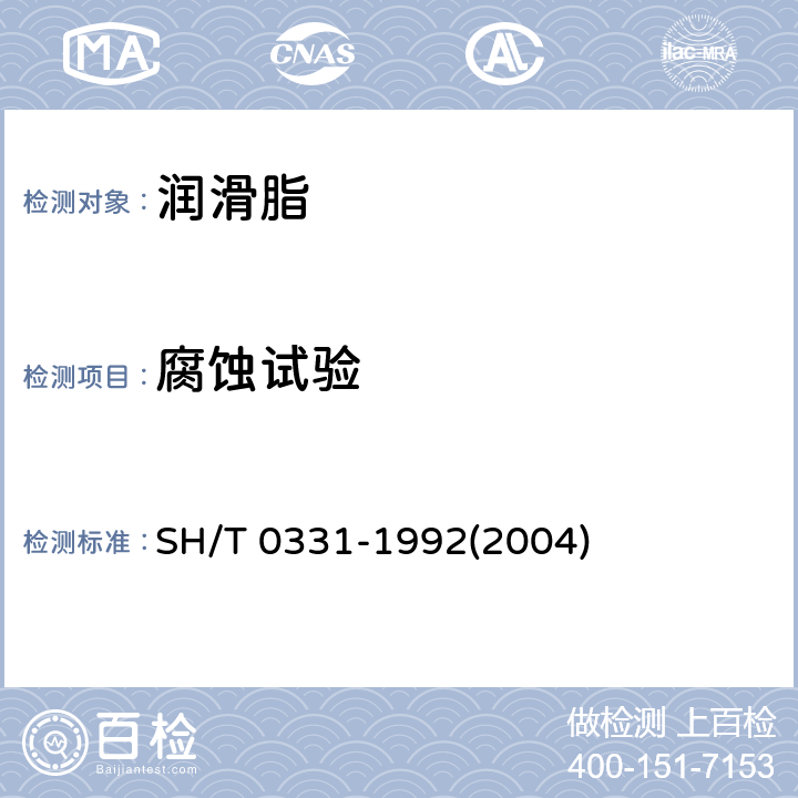 腐蚀试验 润滑脂腐蚀试验法 SH/T 0331-1992(2004)