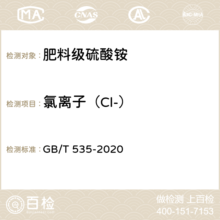 氯离子（Cl-） 肥料级硫酸铵 GB/T 535-2020 5.8.1