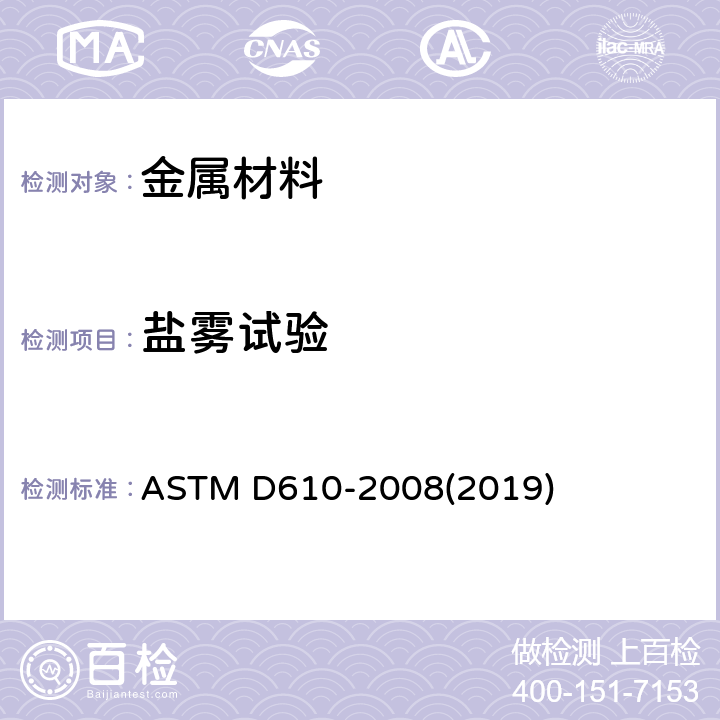 盐雾试验 涂漆钢表面锈蚀程度评价的标准试验方法 ASTM D610-2008(2019)