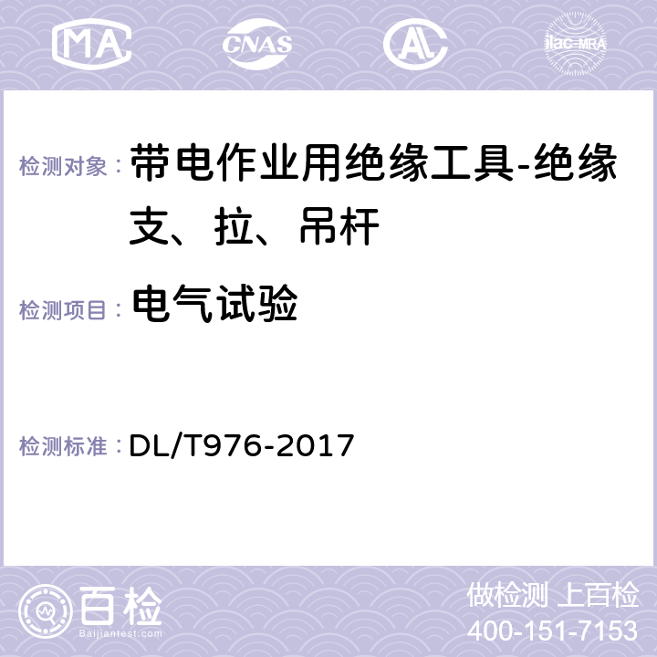 电气试验 带电作业工具、装置和设备预防性试验规程 DL/T976-2017 5.2.2