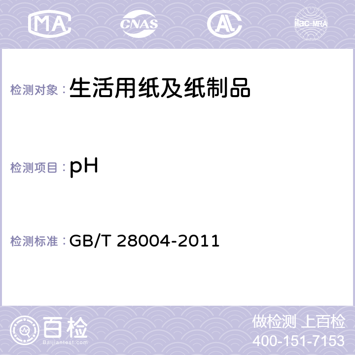 pH 纸尿裤(片,垫) GB/T 28004-2011 附录 B