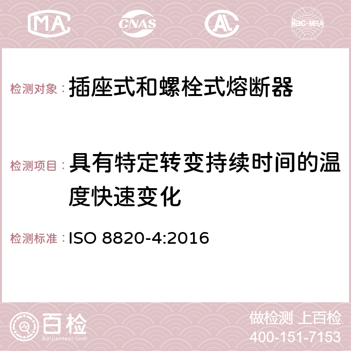 具有特定转变持续时间的温度快速变化 道路车辆 熔断器 第4部分: 插座式和螺栓式熔断器 ISO 8820-4:2016 5.12