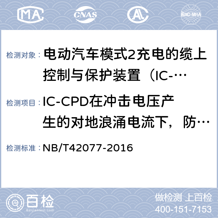 IC-CPD在冲击电压产生的对地浪涌电流下，防止误脱扣的能力 电动汽车模式2充电的缆上控制与保护装置（IC-CPD） NB/T42077-2016 Cl.9.16