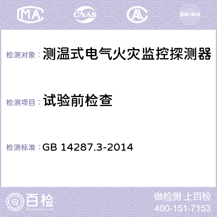 试验前检查 电气火灾监控系统 第3部分：测温式电气火灾监控探测器 GB 14287.3-2014 6.1.5