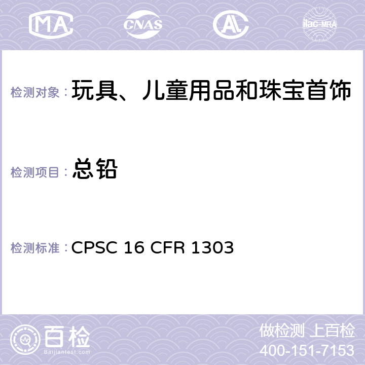 总铅 含铅油漆和某些带有含铅油漆的消费品的禁令 CPSC 16 CFR 1303