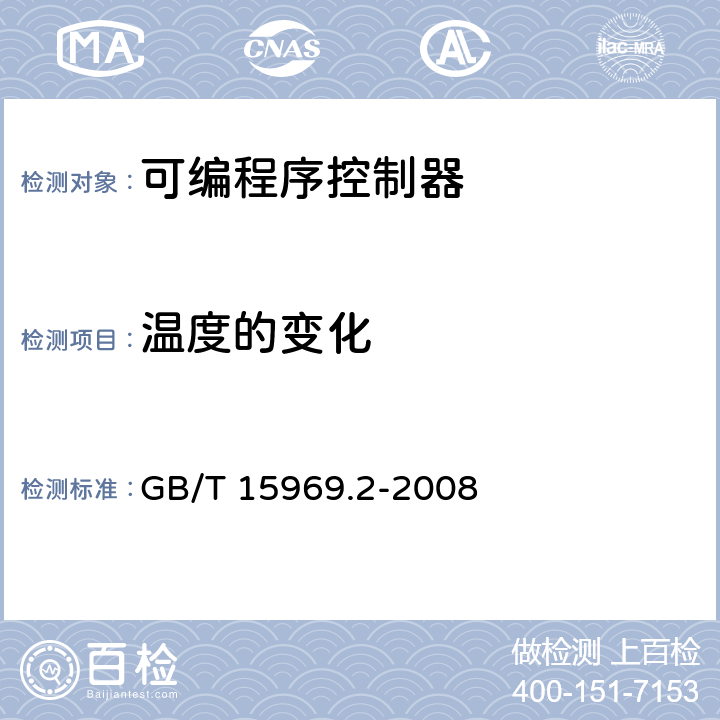 温度的变化 可编程序控制器 第2部分：设备要求和测试 GB/T 15969.2-2008 6.2