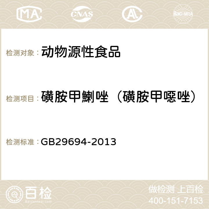 磺胺甲鯻唑（磺胺甲噁唑） 食品安全國家標準 動物性食品中13種磺胺類藥物多殘留的測定 高效液相色譜法 GB29694-2013