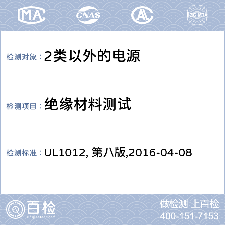 绝缘材料测试 2类以外的电源 UL1012, 第八版,2016-04-08 44