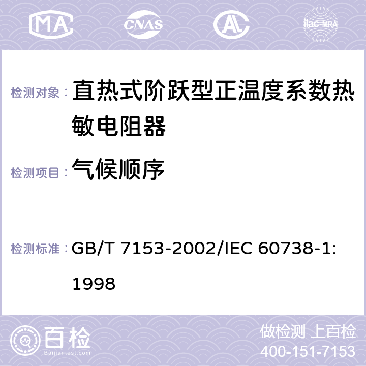 气候顺序 直热式阶跃型正温度系数热敏电阻器 第1部分:总规范 GB/T 7153-2002/IEC 60738-1:1998 4.21